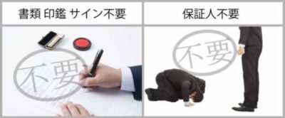 保証人・書類不要